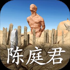 陈庭君