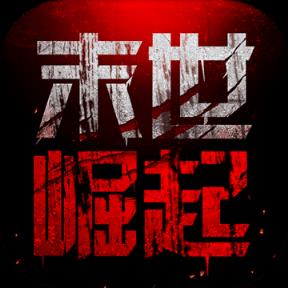 末世崛起