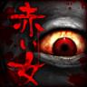 怨宅3赤女中文破解版