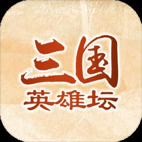 三国英雄坛手游