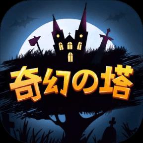 奇幻之塔手游