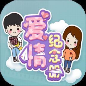 爱情纪念册