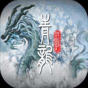青龙