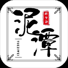 泥潭江湖mud