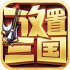 放置三国微信登录版