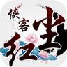 侠客红尘手游