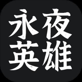 永夜英雄