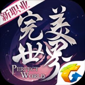 完美世界手游