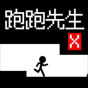 跑跑先生X手机游戏