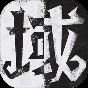 灰域行走