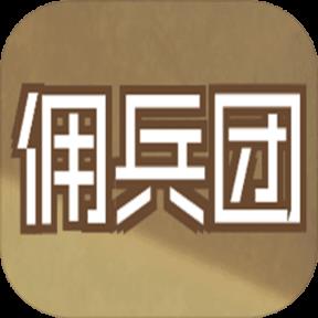 数值佣兵团