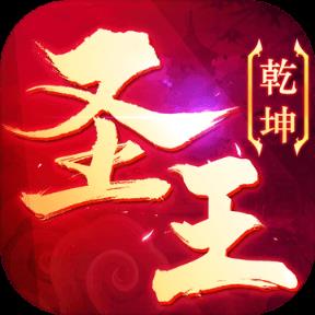 御剑乾坤圣王