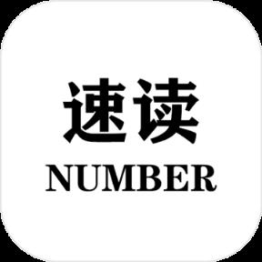 速读Number