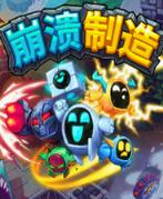 崩溃制造破解版