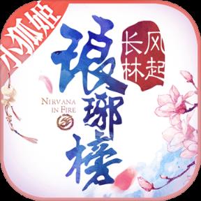 琅琊榜之风起长林手游