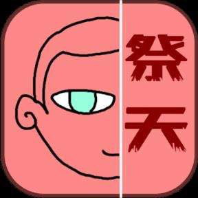 祭天最新版
