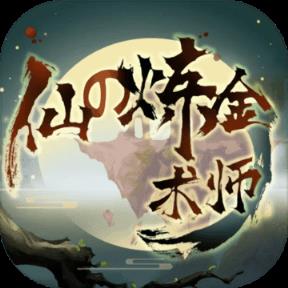 仙之炼金术师手游