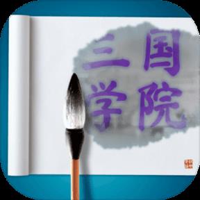 三国学院