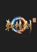 轩辕剑七