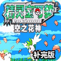 口袋妖怪空之花神破解版