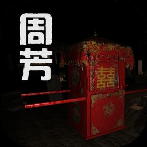 周芳手游