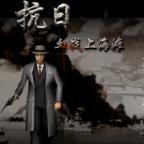 血战上海滩2