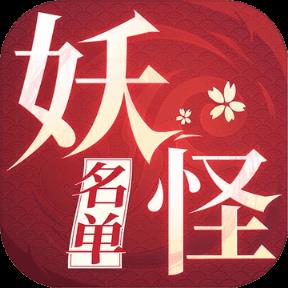 妖怪名单之前世今生手游