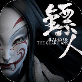 镖人