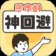 神回避5汉化版