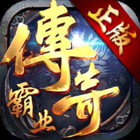 传奇霸业手机游戏