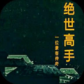绝世高手MUD