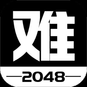 有点难的2048手机游戏