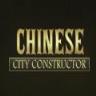 中国城市建造者手游