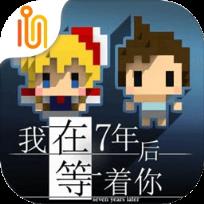 我在7年后等着你