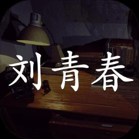 刘青春手游