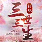 三生三世镜花缘