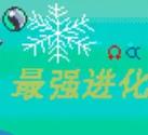 口袋妖怪最强进化3.0中文版
