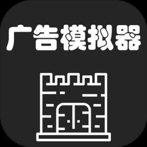 广告模拟器