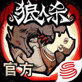 网易狼人杀