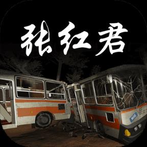 张红君手游