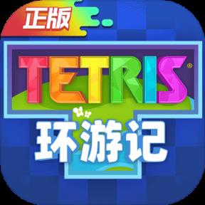俄罗斯方块环游记正式版