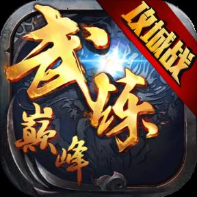 武炼巅峰手游