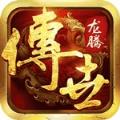 龙腾传世官方版