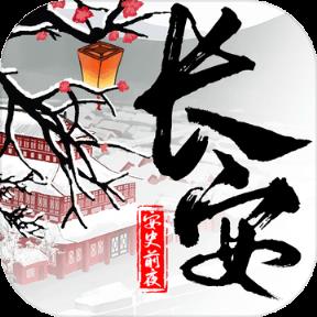 长安安史前夜
